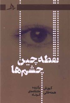 نقطه چین چشم‌ها