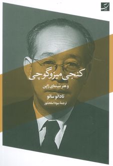 کنجی میزوگوچی