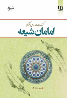 گزیده حیات سیاسی و فکری امامان شیعه