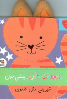 دوستت دارم پیشی جون شیرینی مثل قندون
