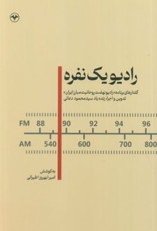 رادیو یک نفره