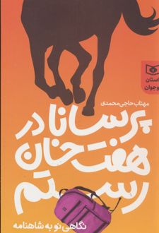 پرسانا در هفت خوان رستم