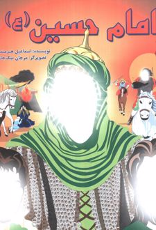 امام حسین (ع)