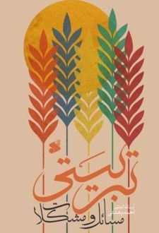 مسائل و مشکلات تربیتی