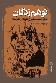 کتاب توهم‌زدگان