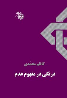 درنگی در مفهوم عدم