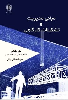 کتاب مبانی مدیریت و تشکیلات کارگاهی
