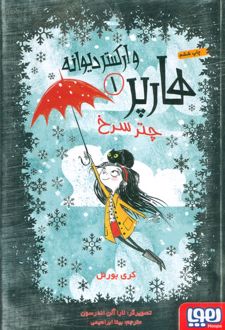 هارپر و ارکستر دیوانه 1