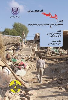 کتاب پس از زلزله آذربایجان شرقی
