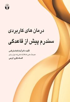 کتاب درمان‌های کاربردی سندرم پیش از قاعدگی