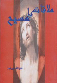 ملاقات‌ با مسیح‌