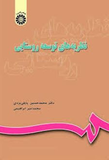 نظریه‌ های توسعه روستایی