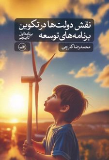 نقش دولت ها در تکوین برنامه های توسعه (برنامه اول تا پنجم)