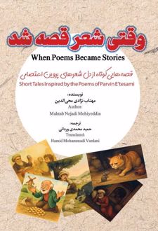 وقتی شعر قصه شد