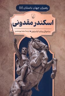 کتاب اسکندر مقدونی