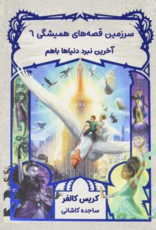 آخرین نبر دنیاها باهم