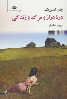 دره دراز و مرگ و زندگی