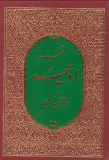 کتاب منتخب ادعیه و قرآن کریم