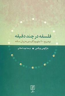 فلسفه در چند دقیقه