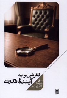 نگرشی نو به آینده قدرت