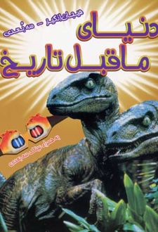دنیای ماقبل تاریخ