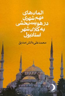المان های مهم شهری در هویت بخشی به کلان شهر استانبول