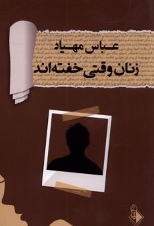 زنان وقتی خفته اند