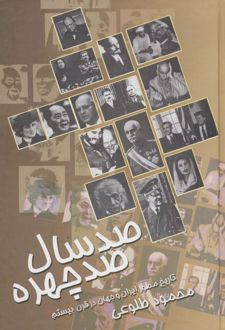 صدسال ، صدچهره