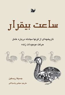 کتاب ساعت بیقرار