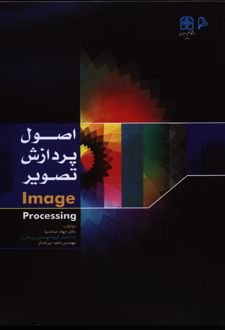اصول پردازش تصویر