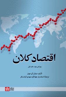 اقتصاد کلان