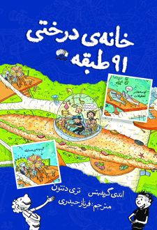 کتاب خانه درختی 91 طبقه