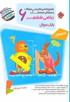 پاسخنامه مسابقات ریاضی ششم دبستان مرشد (جلد دوم)