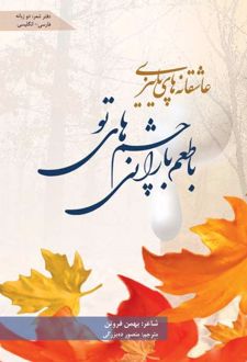 عاشقانه‌های پاییزی با طعم بارانی چشم‌های تو