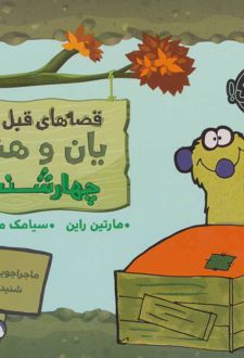 یان و هنری: چهارشنبه