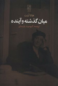 کتاب میان گذشته و آینده