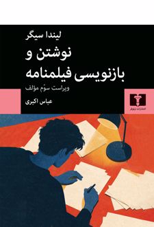 کتاب نوشتن و بازنویسی فیلمنامه