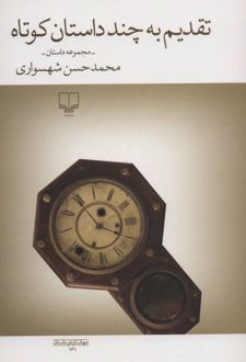تقدیم به چند داستان کوتاه