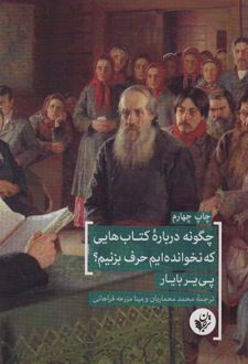 چگونه درباره کتابهایی که نخوانده ایم حرف بزنیم؟