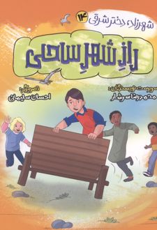 راز شهر ساحلی