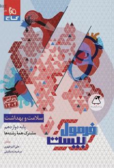 فرمول بیست سلامت و بهداشت دوازدهم