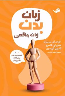 زبان بدن، زبان واقعی