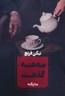 سه شنبه گذشت