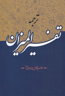 ترجمه تفسیر المیزان (40 جلدی)