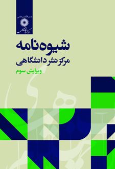 شیوه نامه مرکز نشر دانشگاهی