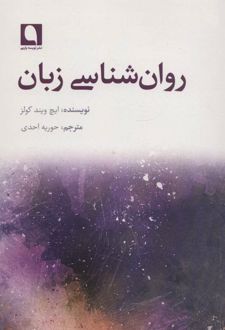روان شناسی زبان