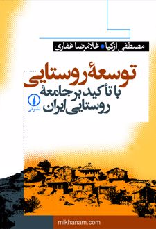 توسعه روستایی