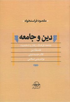 دین و جامعه