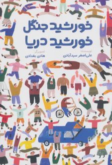 خورشید جنگل، خورشید دریا