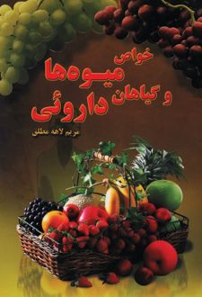 کتاب خواص میوه‌ها و گیاهان شفابخش